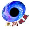 黑洞观星头像