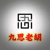 九思老胡头像