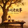 廖叔说民间故事头像