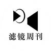 滤镜周刊头像