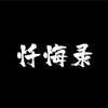 忏悔录头像