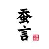 听风蚕言（实时更新）🇻头像