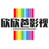 欣欣爸影视头像