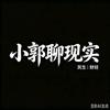 小郭聊现实头像