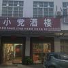 小党酒楼头像