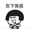 天天快刷头像