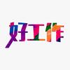好工作关注我头像