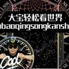 大宝轻松看世界头像