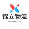 杭州锦立物流有限公司头像