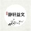 静轩益文头像