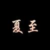 夏至..头像