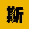 沃斯影视头像