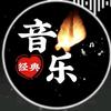 经典音乐短剧分享头像