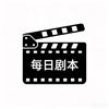 每日剧本头像