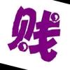 荒野老司机头像