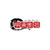 明斋影视头像