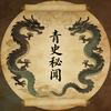 青史秘闻头像