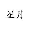 晓风不残月头像