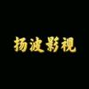 扬波影视头像