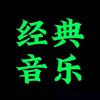 港台经典，车载优盘🎶头像