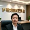 泸县刘氏飞腾演艺团头像