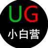 UG小白营（闫工）培训头像