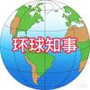 潇洒剧场《环球知事》头像