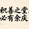 积善堂必有余庆头像