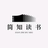 简知读书头像