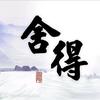 内控绩效研究院-舍得头像