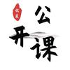教师公开课资源头像