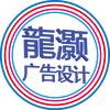 龍灏广告设计头像