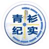 青衫纪实头像