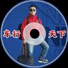 车行天下头像