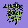 吉祥麻麻🐴头像