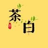 茶白影视头像