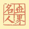 常光躍头像