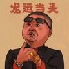 霸爷爆笑社头像