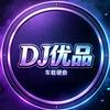 DJ优品音乐头像