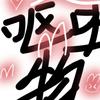 邪恶的呕吐物头像