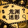 龙渊迷影头像