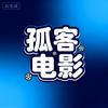 孤客电影头像