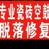 瓷砖空鼓注胶修复，碰瓷修复头像