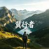 冀行者🇨🇳头像