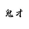 率土之滨-鬼才（鬼才配将开荒）头像