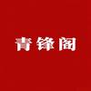 青锋阁头像