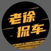 老徐侃车头像
