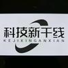 科技新干线头像