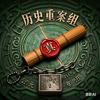 历史重案组头像