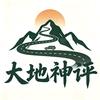 大地神评头像